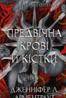 Кров і попіл. Предвічна крові й кістки
