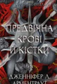 Кров і попіл. Предвічна крові й кістки