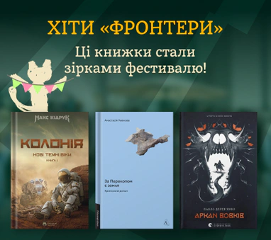 Зірки «Фронтери»