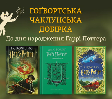 Книжки до дня народження Гаррі Поттера