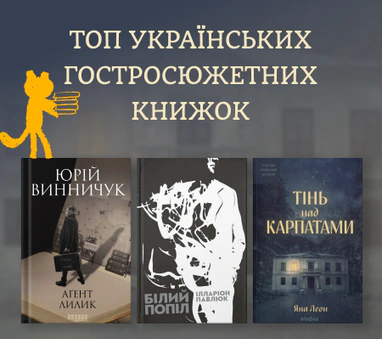 Топ українських гостросюжетних книжок