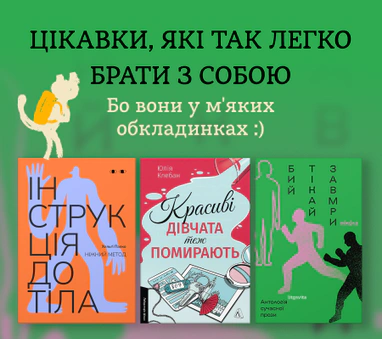 Книжки у м’яких обкладинках