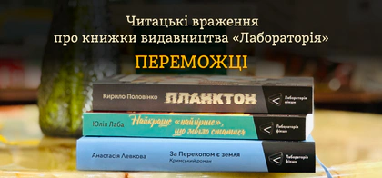 Читацькі враження про книжки «Лабораторії». Переможці конкурсу