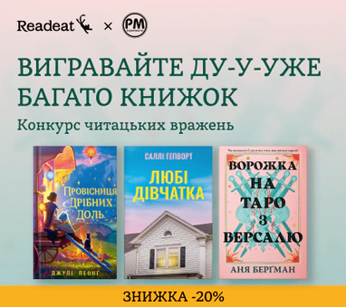 Конкурс вражень від Readeat і «РМ»