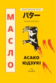 Масло