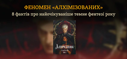 «Алхімізовані»: 8 фактів про найочікуваніше темне фентезі року