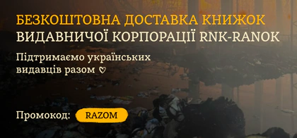 Безкоштовна доставка книжок корпорації «RNK-Ranok» до 10.08