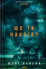 Що ти накоїв?