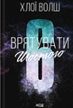 Врятувати Шостого. Хлопці з Томмена. Книга 3