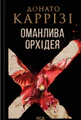 Оманлива орхідея