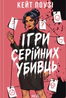 Ігри серійних убивць
