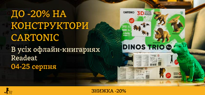 До -20% на конструктори CARTONIC в офлайн-книгарнях Readeat