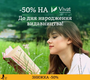 ЗНИЖКА -50% на книжки Vivat