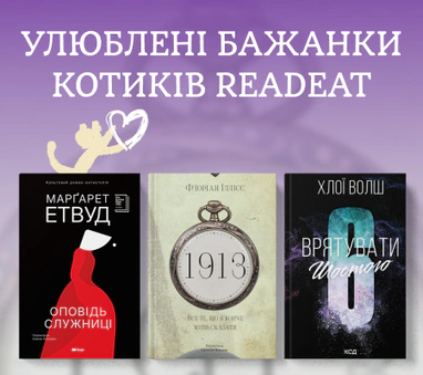 Котики Readeat рекомендують