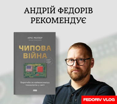 Полиця рекомендацій від Андрія Федоріва