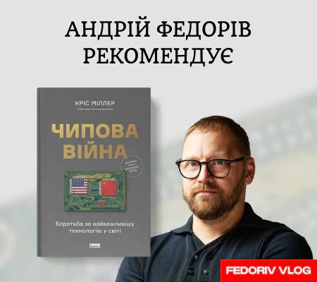 Полиця рекомендацій від Андрія Федоріва