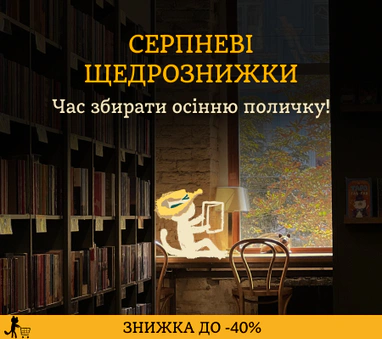 Серпневі ЩЕДРОЗНИЖКИ ДО -40%