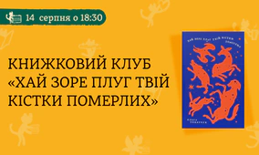 Книжковий клуб Readeat. «Хай зоре плуг твій кістки померлих»
