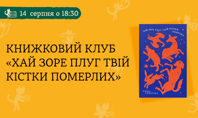 Книжковий клуб Readeat. «Хай зоре плуг твій кістки померлих»