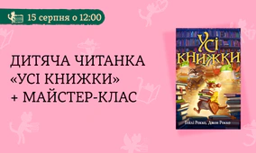 Дитяча читанка «Усі книжки» + майстерка