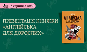Презентація книжки «Англійська для дорослих»