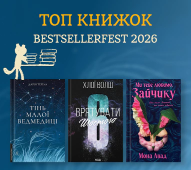 Топ книжок BestsellerFest 2026