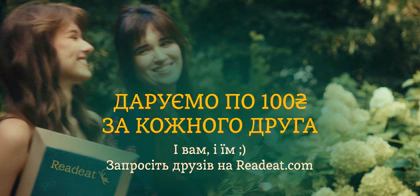 Отримуйте 100 бонусів за реєстрацію друга чи підписника на Readeat.com