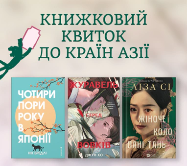 Книжки з азійським сеттингом