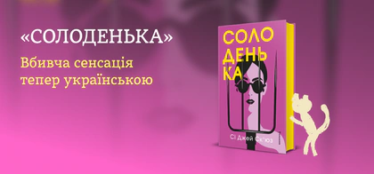 «Солоденька»: вбивча сенсація тепер українською