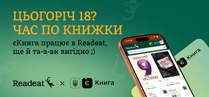 «єКнига»: як скористатися в Readeat