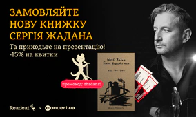 Сергій Жадан. Презентація книжки «Гімни барокових війн»