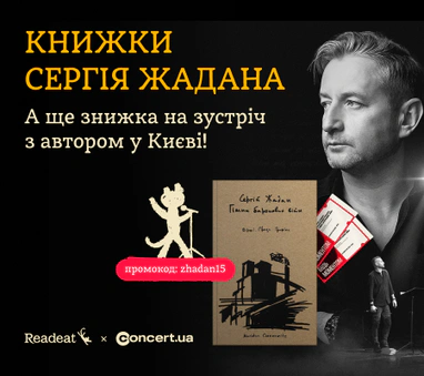 Книжки Сергія Жадана