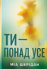 Ти – понад усе. Там, де любов зустрічається з долею. Книжка 2