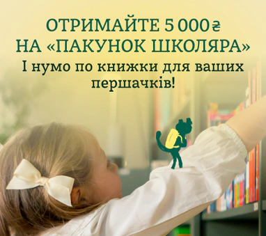 Пакунок школяра. Книжки для першачків і не тільки!