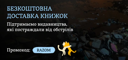 Безкоштовна доставка книжок «RNK-Ranok», «Видавництва РМ» та «Лабораторії»