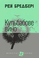 Кульбабове вино