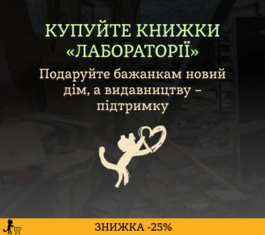 ЗНИЖКА -25% на книжки «Лабораторії»