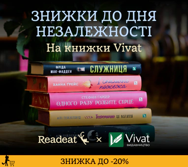 ЗНИЖКА ДО -20% на книжки Vivat