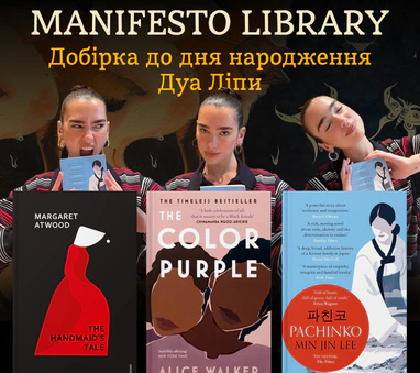 Manifesto Library Дуа Ліпи