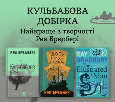 Книжки Рея Бредбері