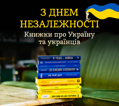 Читаємо, бо незалежні