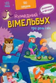 Вімельбух про день і ніч