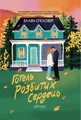 Готель розбитих сердець