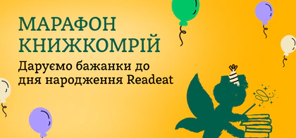 Марафон книжкомрій до Дня народження Readeat