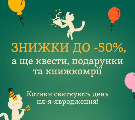 ЗНИЖКИ ДО -50 до дня народження Readeat