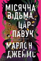 Місячна Відьма, Цар-Павук. Темна зірка. Книга 2