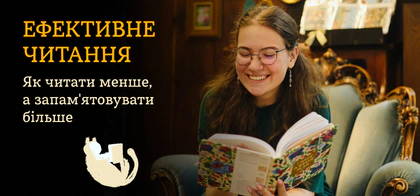 Ефективне читання: як читати менше, а запам'ятовувати більше