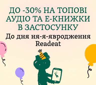 До -30% на топові аудіо та е-книжки в застосунку