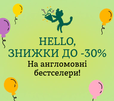 До -30% на англомовні бестселери