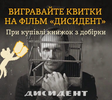 Книжки про дисидентство